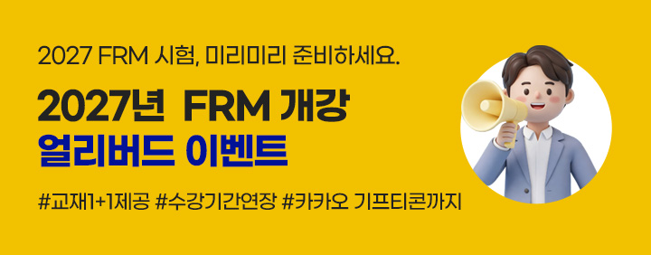 ⏰2027 FRM 개강 얼리버드 이벤트 OPEN 🚀 이미지